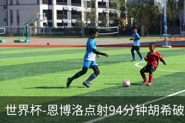 世界杯-恩博洛点射94分钟胡希破门 卡塔尔1-1绝平瑞士