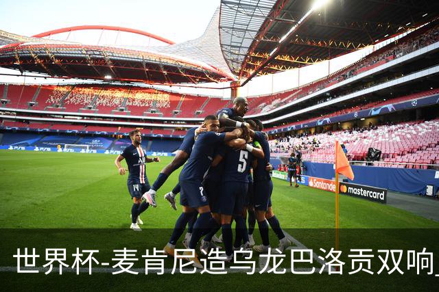 世界杯-麦肯尼造乌龙巴洛贡双响 美国4-1巴拉圭迎开门红
