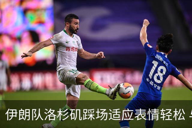 伊朗队洛杉矶踩场适应表情轻松 与挡板外记者们挥手致意