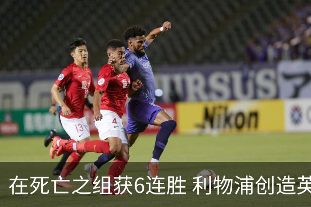 在死亡之组获6连胜 利物浦创造英超球队的欧冠纪录