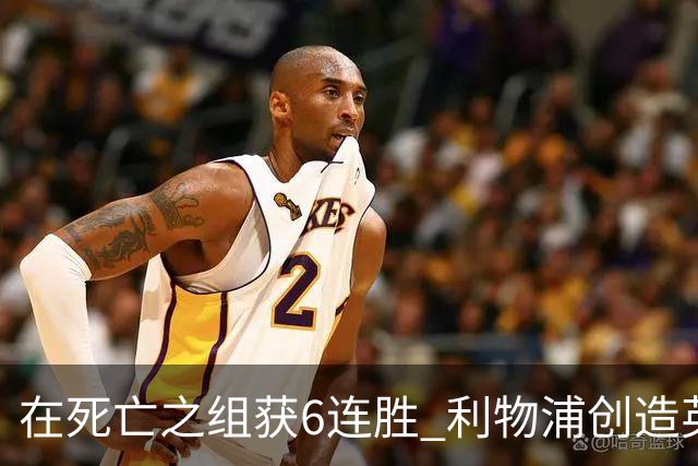 在死亡之组获6连胜 利物浦创造英超球队的欧冠纪录