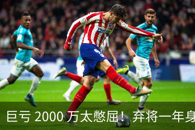 巨亏 2000 万太憋屈！弃将一年身价翻倍，利物浦被动回购真的划算吗