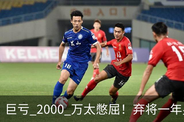 巨亏 2000 万太憋屈！弃将一年身价翻倍，利物浦被动回购真的划算吗