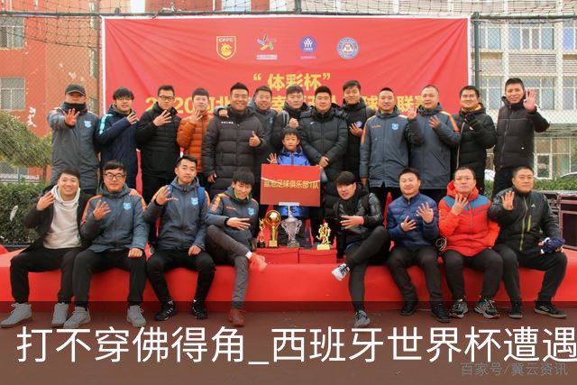 打不穿佛得角 西班牙世界杯遭遇“系统局”?