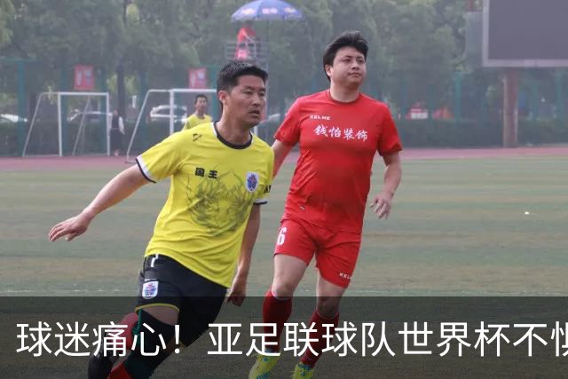 球迷痛心！亚足联球队世界杯不惧欧洲强敌 国足都赢不了泰国