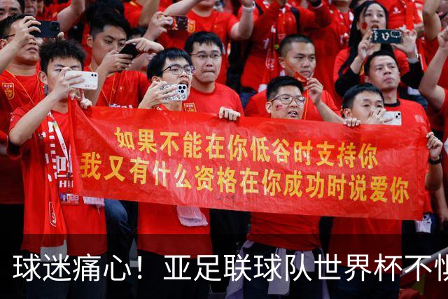 球迷痛心！亚足联球队世界杯不惧欧洲强敌 国足都赢不了泰国