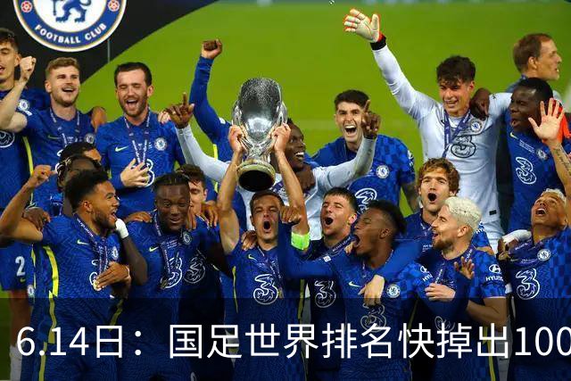 6.14日：国足世界排名快掉出100名了，但中国足球正在走出低谷
