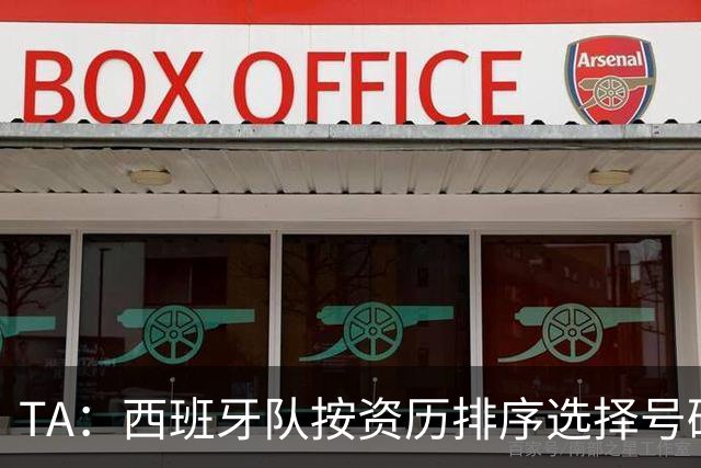 TA：西班牙队按资历排序选择号码，因此亚马尔没有穿10号球衣